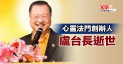 盧臺長|心靈法門創辦人盧台長逝世，享年62歲